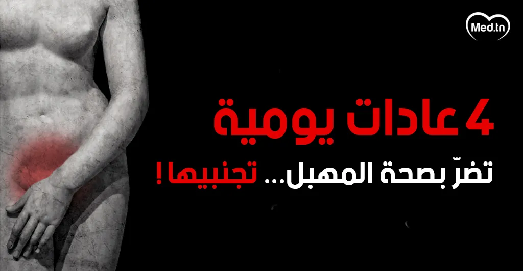 4 عادات يومية تضرّ بصحة المهبل... تجنبيها!